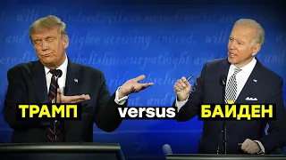 Трамп и Байден: в чём разница?