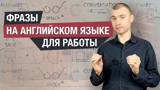 Бизнес английский язык. Фразы, КОТОРЫЕ ДОЛЖЕН ЗНАТЬ КАЖДЫЙ!!