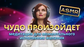 ASMR медитация. Медитация для моментального исполнения желания