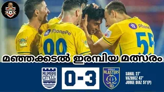 മഞ്ഞക്കടൽ ഇരമ്പിയ മത്സരം ! 🔥| Kerala Blasters x Mumbai City | 3-0 | Malayalam Commentary | ISL | SD