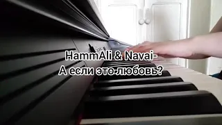 А если это любовь ИГРАТЬ ПИАНИНО #hammali #navia