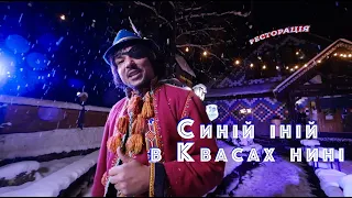 Jonych - Синій іній в Квасах нині (official video)