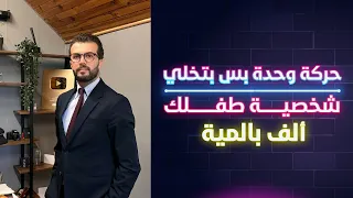 من المسؤول عن ضعف شخصية طفلك؟ | كيف أجعل ابني قوي الشخصية