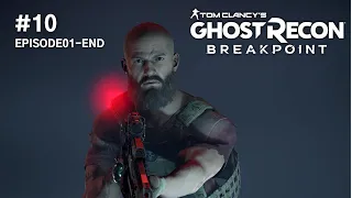 [10화]고스트리콘: 브레이크포인트 에피소드01 엔딩 / GHOSTRECON BREAKPOINT #10