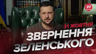 🔥Це буде в ПІДРУЧНИКАХ ІСТОРІЇ! Зеленський ШОКУВАВ світ / Звернення за 31 жовтня