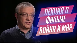 100. Лекция о фильме "Война и мир" Сергея Бондарчука