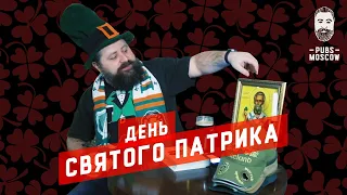 День Святого Патрика с PubsMoscow 18+