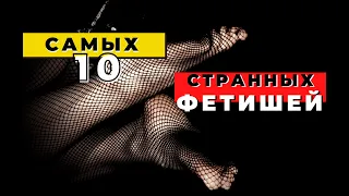 🔴10 самых странных фетишей, которые встречаются в повседневной жизни. Скрытые желания🍓 18+🔴