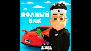 buster - полный бак (minus)