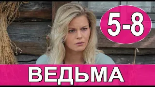 Ведьма 5-8 СЕРИЯ (сериал 2022). Домашний. Анонс и дата выхода