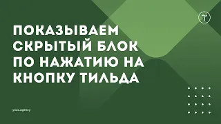 Показываем скрытый блок при нажатии на кнопку Тильда