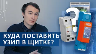 Куда поставить УЗИП в щитке?