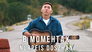 Nurpeis Doszhan - В моментах