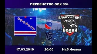 ГРЕНАДА-Елабужские Волки Первенство ОЛХ-2019