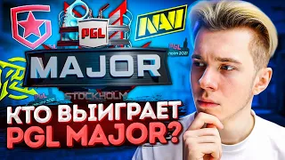 КТО ВЫИГРАЕТ PGL MAJOR STOCKHOLM 2021? МОЙ PICK-EM НА ФИНАЛЬНУЮ СТАДИЮ (CS:GO)