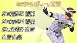 【チャンス大山搭載】2024年 阪神タイガース 個人応援歌メドレー 開幕版