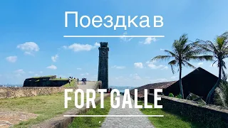 Поездка в Форт Галле (Fort Galle). Шри-Ланка.