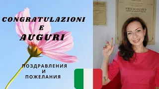 Итальянский язык. Congratulazioni e auguri. Поздравления и пожелания.