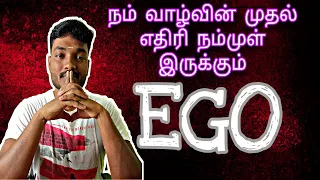 Ego is the enemy Book Summary Tamil || நம்முடைய வாழ்வின் முதல் எதிரி நம்முள் இருக்கும் Ego