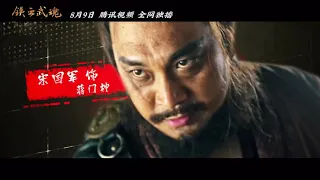 【铁血武魂 Tie Xue Wu Hun】2021 Trailer