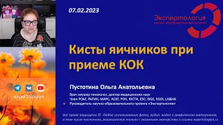 Кисты яичников при приеме КОК l Пустотина О. А.