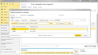Учёт по схеме переработчика, серийные номера в 1С УНФ