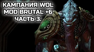 КАМПАНИЯ WOL С МОДОМ BRUTAL +6! МУТАТОРЫ В КАМПАНИИ! Часть 3!