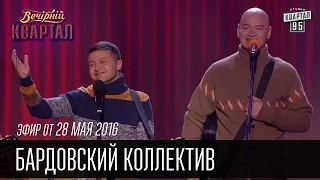 Бардовский коллектив - Пьющие гитары |  Вечерний Квартал 28.05.2016