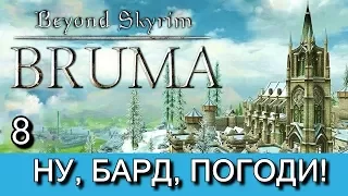 Beyond Skyrim: Bruma на русском языке. Часть 8. Прохождение