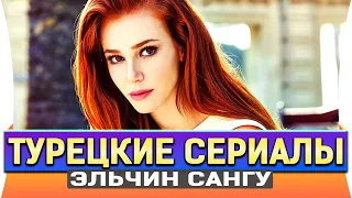 ТОП 5 ЛУЧШИХ ТУРЕЦКИХ СЕРИАЛОВ на РУССКОМ ЯЗЫКЕ | ЭЛЬЧИН САНГУ