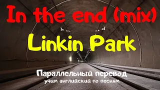 Linkin Park - In the end (mix) - перевод на русский язык #А_чай_сухой