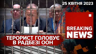 🤡лАВРОВ пробиває чергове дно на Радбезі ООН. 🔥БАХМУТ | Час новин: ранок – 25.04.2023