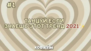 #видеонемоë✅ танцуй если знаешь этот тренд