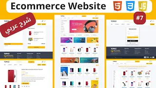 Responsive Ecommerce Website html css js  | انشاء متجر الكتروني كامل #ecommercewebsite part7