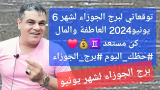 برج الجوزاء التوقعات لشهر 6 / 2024 يونيو عاطفة  ومال وقرار مصيري