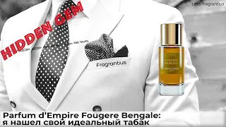 Pаrfum d’Empire Fougere Bengale: я нашел свой идеальный табак!