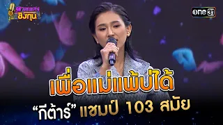 เพื่อแม่แพ้บ่ได้ : “กีต้าร์” แชมป์ 103 สมัย | Highlight ดวลเพลงชิงทุน2023 Ep.1325 | 8 ส.ค.66