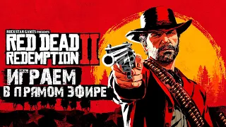 Red Dead Redemption 2 | Прохождение на русском [Часть 4] PS4Pro