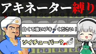 アキネーターで出てきたブキしか使えないスプラトゥーン3【Splatoon3/ゆっくり実況】