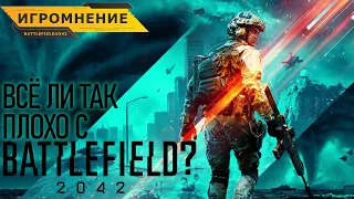 BATTLEFIELD 2042 - ВСЁ ЛИ ТАК ПЛОХО? | ИГРОМНЕНИЕ