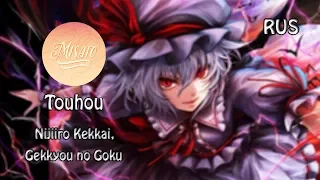 [Touhou RUS] Nijiiro Kekkai, Gekkyou no Goku (Cover by Misato)