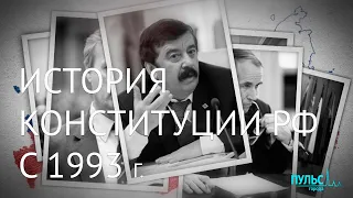 Конституция России 1993 года. Как разрабатывался проект