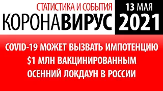 13 мая 2021: статистика коронавируса в России на сегодня