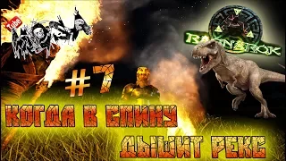 ARK Survival Evolved#7 - Когда в спину дышит РЕКС