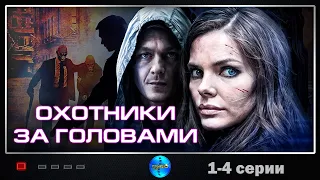 Охотники за Головами (2014-2015) Криминальный детектив. 1-4 серии Full HD