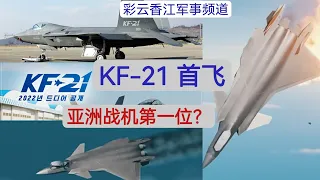 KF-21韓国最先进战斗机是什么水平！韓国人认为可以轻松击落歼-20，事实是这样吗? ｜Korea Stealth Fighter Jet KF-21