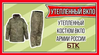 ВКПО КОСТЮМ УТЕПЛЕННЫЙ ОБЗОР (ЗИМНИЙ КОСТЮМ БУШЛАТ И ВАТНИКИ)