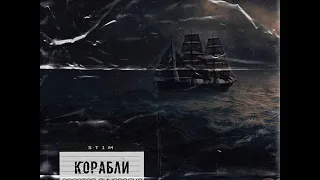 ST1M - Золотая лихорадка ( EP - Корабли) (NEW!!!) 2019