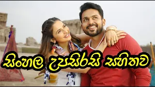 Dev Sinhala Subtitles | ආදර සටන.. [සිංහල උපසිරැසි සමග]