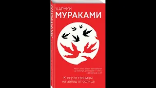 Харуки Мураками "К югу от границы, на запад от солнца..."  (часть II)